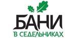 Логотип Загородный банный комплекс «Бани в Седельниках» - фото лого