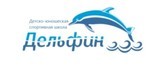 Логотип Детско-юношеская спортивная школа «Дельфин» - фото лого