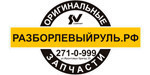 Логотип Магазин автозапчастей «Разбор Левый Руль» - фото лого