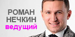 Логотип Ведущий «Нечкин Роман» - фото лого