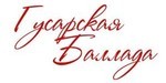 Логотип Закусочная «Гусарская баллада» - фото лого