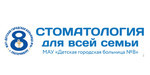 Логотип Детская городская больница №8 «Детская стоматологическая поликлиника» - фото лого