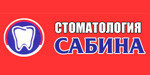 Логотип Стоматология «Сабина» - фото лого