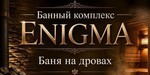 Логотип Банный комплекс «Enigma» - фото лого