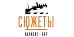 Логотип Караоке-бар «Сюжеты» - фото лого