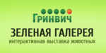 Логотип  контактный зоопарк «Зелёная Галерея» - фото лого
