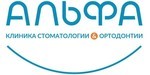 Логотип Клиника стоматологии и ортодонтии «Альфа» - фото лого
