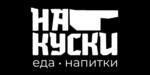 Логотип Кафе-бургерная «НА КУСКИ» - фото лого