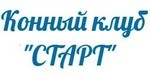 Логотип Конный клуб «СТАРТ» - фото лого