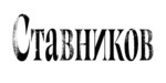 Логотип Бар «Ставников» - фото лого