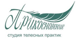 Логотип Студия телесных практик «Прикосновение» - фото лого