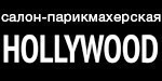 Логотип Сеть салонов-парикмахерских «Hollywood» - фото лого