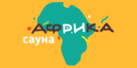 Логотип Сауна «Африка» - фото лого