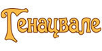 Логотип Кафе грузинской кухни «Генацвале» - фото лого