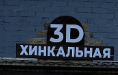 Логотип Кафе «3D Хинкальная» - фото лого