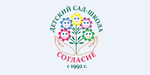 Логотип Частная школа, детский сад «Согласие» - фото лого