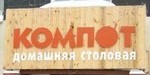 Логотип Столовая «Компот» - фото лого