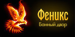 Логотип Банный двор «Феникс» - фото лого