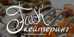Логотип Компания «Fresh Кейтеринг» - фото лого