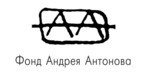 Логотип Галерея «Антонов» - фото лого