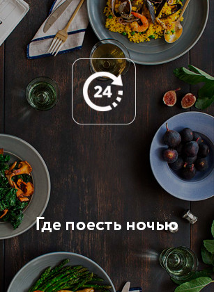Где поесть ночью