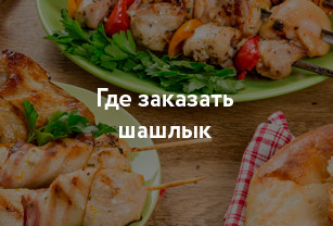 Где заказать шашлык