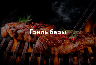 Гриль бары