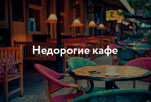 Недорогие кафе