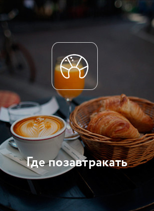 Где позавтракать