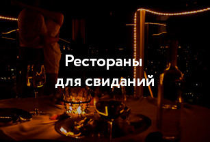 Рестораны для свиданий