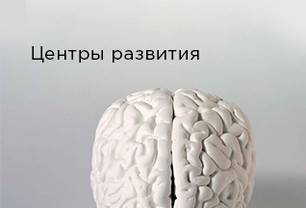 Центры развития