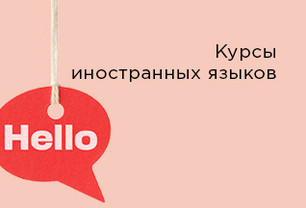 Курсы иностранных языков