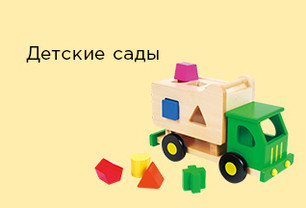 Детские сады