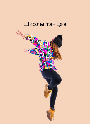 Школы танцев