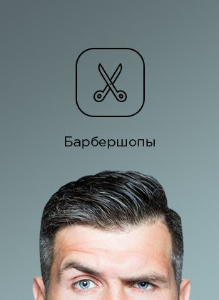 Барбершопы