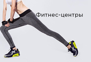 Фитнес-центры
