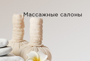 Массажные салоны