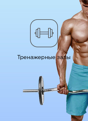Тренажерные залы