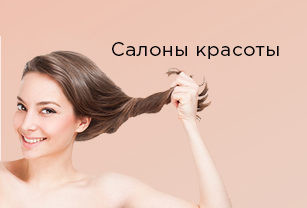 Салоны красоты
